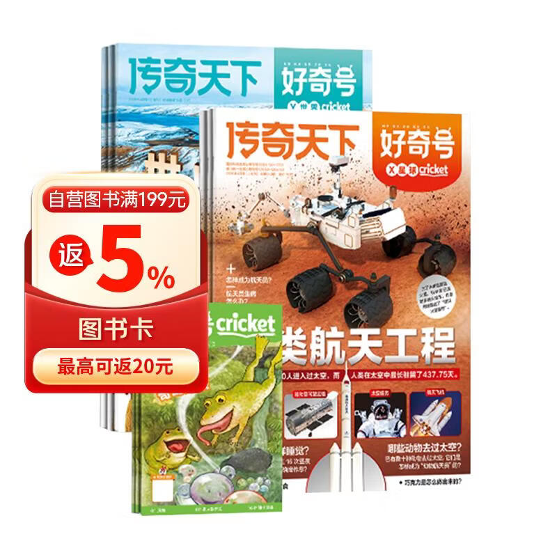 【杂志铺】【送文具大礼包】好奇号杂志 2026年1月-12月  1年共12期   6-12岁少儿阅读 Cricket Media中文版通识类科普小学生课外读物期刊（先发“杂志订阅清单”）