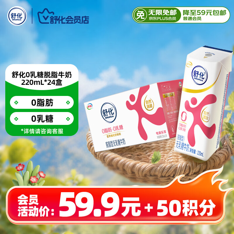 舒化0乳糖 脱脂牛奶220ml*24盒 牛奶整箱京东自营 企业团购 礼盒装