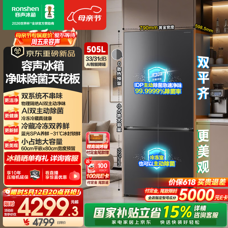 容声方糖505L(2.0)十字门冰箱双系统循环主动除菌超薄嵌入式一级能效无霜大容量灰 BCD-505Q50CZLBD国家补贴