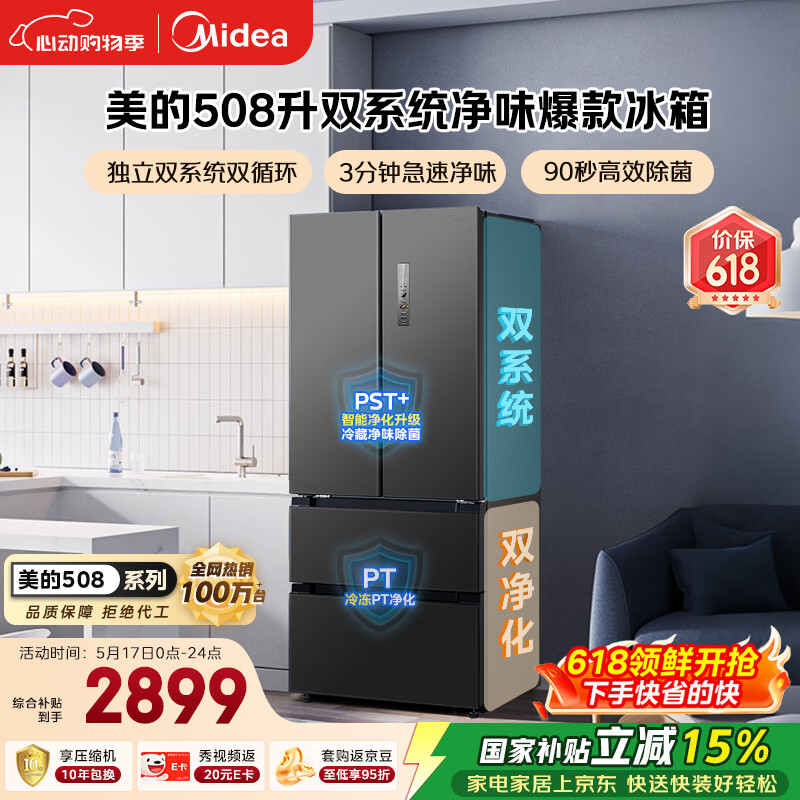 美的（Midea）508L法式四开门冰箱双系统循环一级能效除菌净味风冷无霜大容量以旧换新BCD-508WTPZM(E) 国家补贴