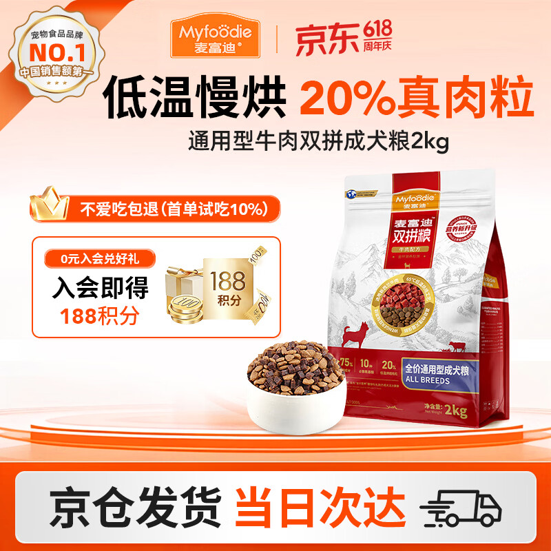 麦富迪（Myfoodie）狗粮牛肉双拼大小通用型成幼犬粮贵宾泰迪柯基金毛通用粮 【2.0版】通用型牛肉双拼成犬粮2kg