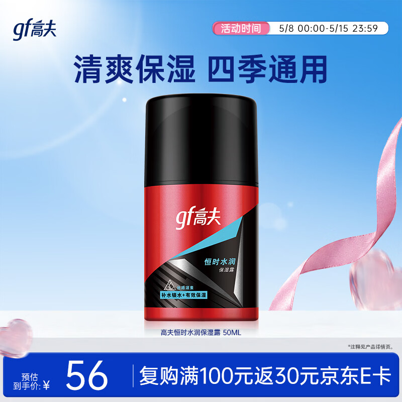 高夫（gf）恒时水润保湿露50ml 锁水长效保湿男士护肤品乳液