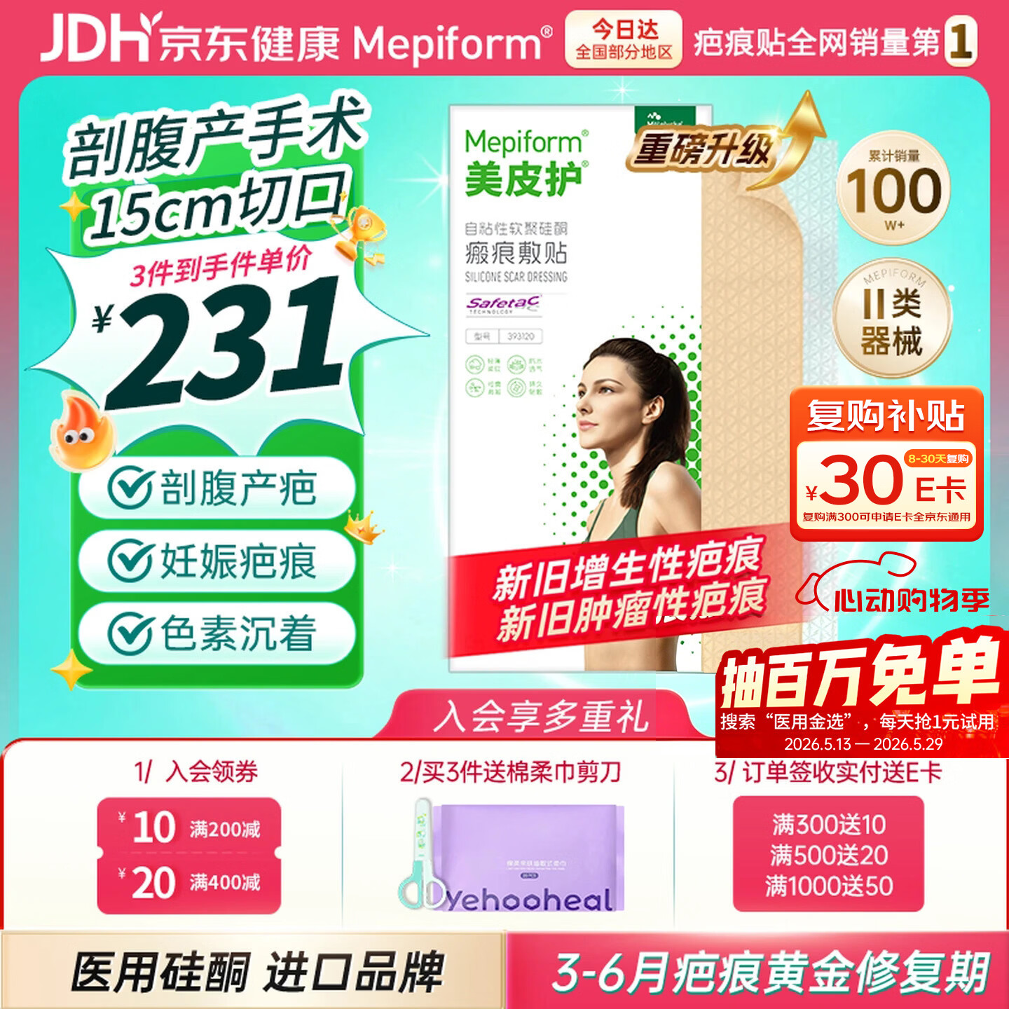 美皮护疤痕贴[剖腹产]淡疤3X15cm自粘性软聚硅酮瘢痕敷贴全网低价 祛疤