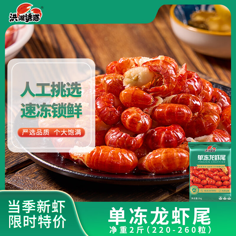 洪湖诱惑 现剥鲜活 冷冻无冰小龙虾尾（一级）净虾重2斤 大号 220-260粒