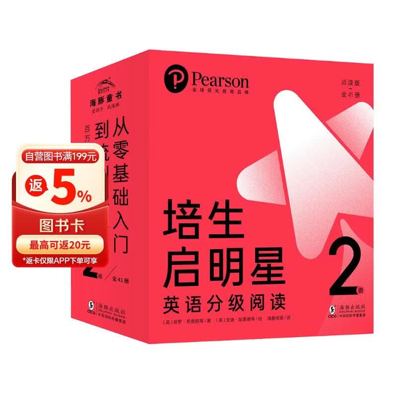 点读版培生启明星英语分级阅读2级全41册 幼儿英语预备级3-6岁学龄前小学一二年级零基础英语启蒙兴趣培养听力积累宝宝英文绘本入门教材少儿读物课外阅读书籍 支持PIYOPEN小猴皮皮点读笔