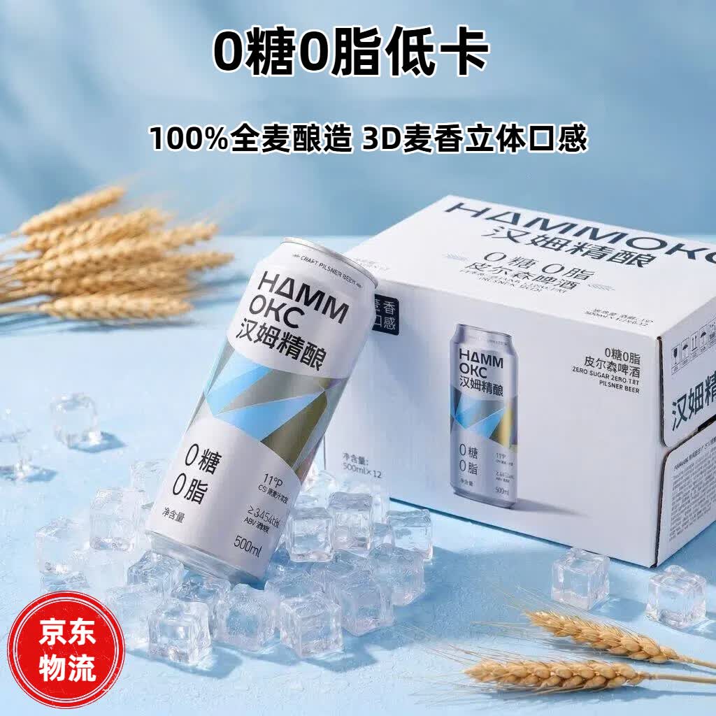 汉姆0糖0脂低卡3D麦香皮尔森精酿啤酒500ml整箱干啤节日送礼消暑必备 尝鲜装 500mL 6罐
