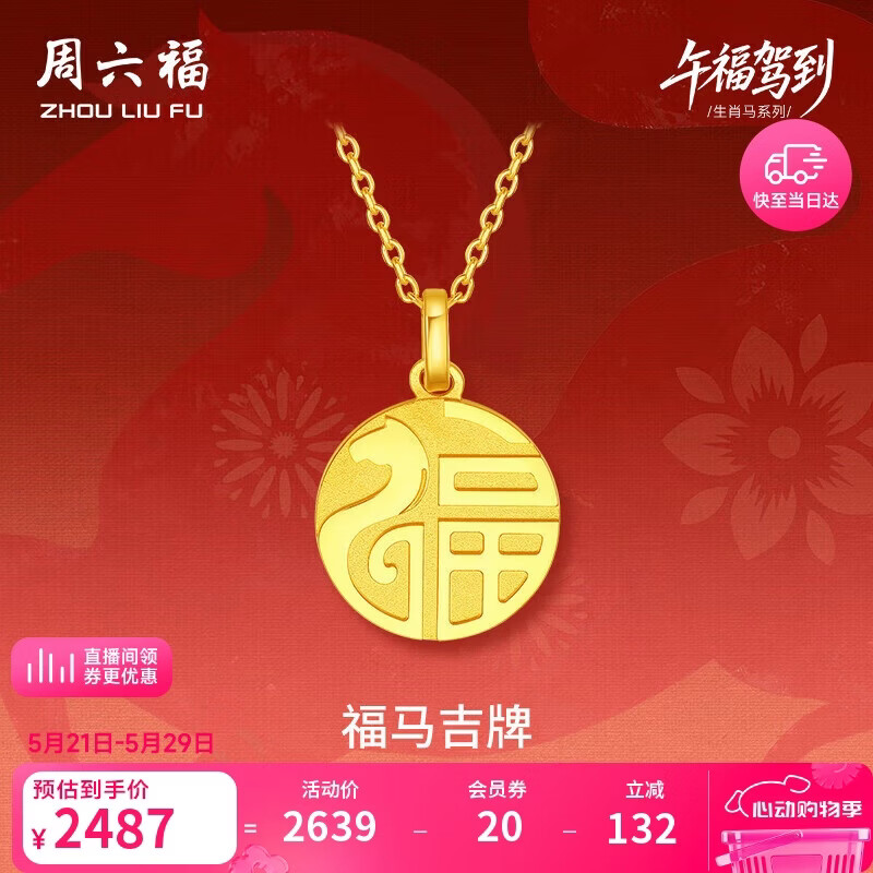 周六福福牌马黄金吊坠生肖马生日礼物计价A0415532 不含链 约1.81g