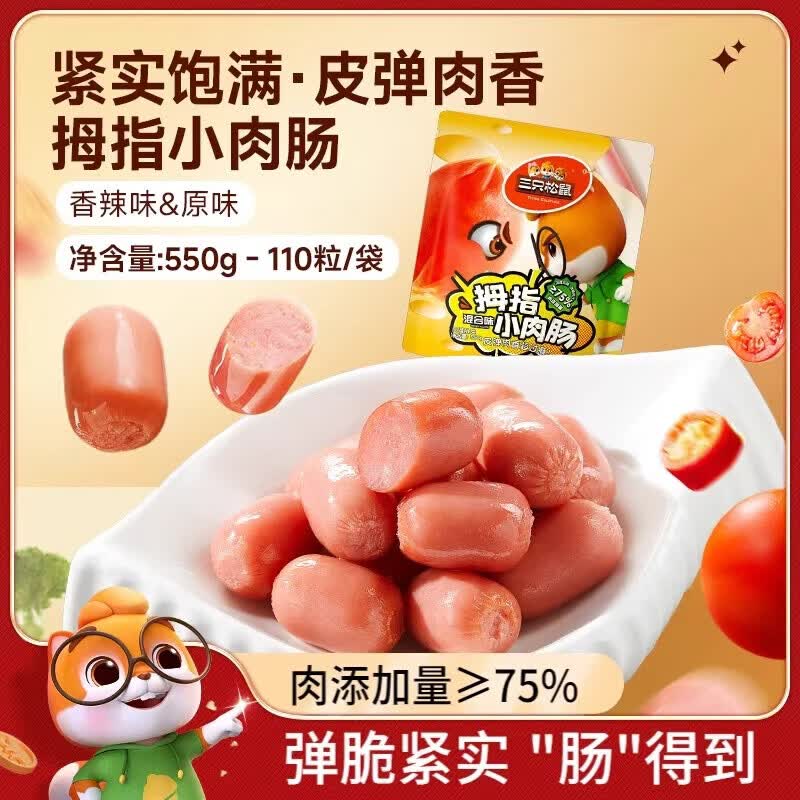三只松鼠拇指小肉肠_原味/香辣肉枣肠鸡肉解馋小香肠休闲零食小吃 混合口味40粒共200g