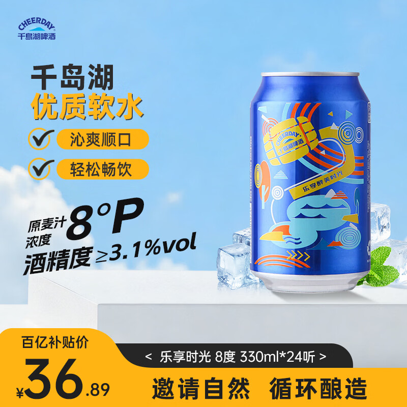 千島湖啤酒（CHEERDAY）乐享时光8度330ml*24听 沁爽黄啤整箱装