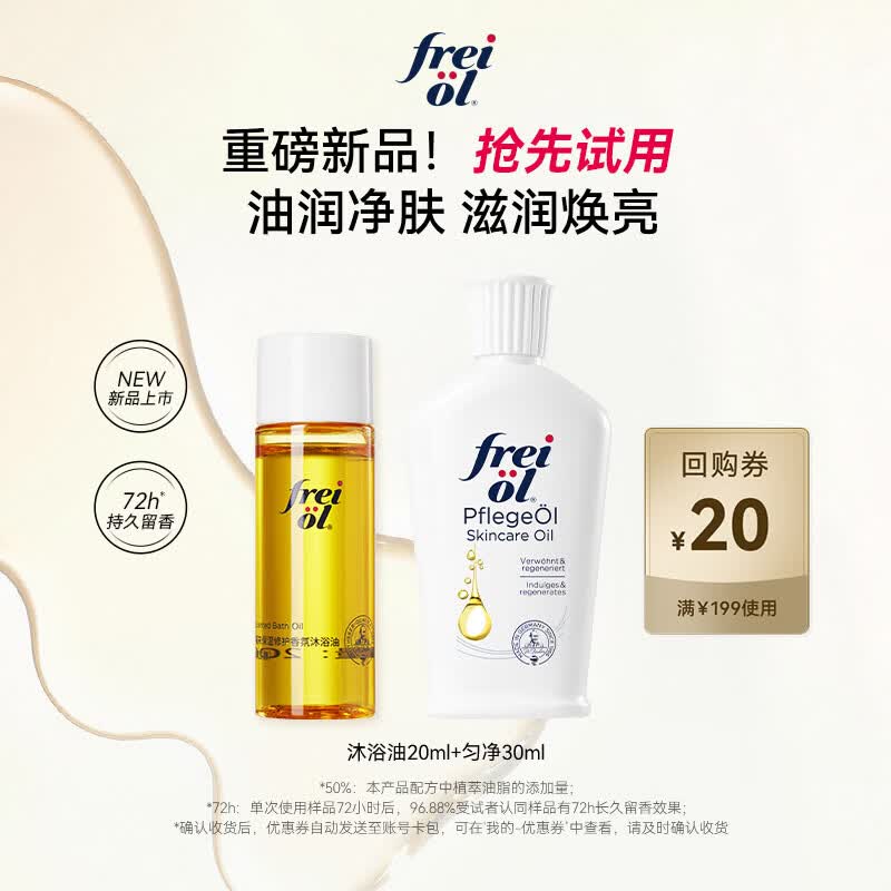 福来（freiol）【体验】福来身体油洗护中样套装保湿身体油30ml+香氛沐浴油20ml