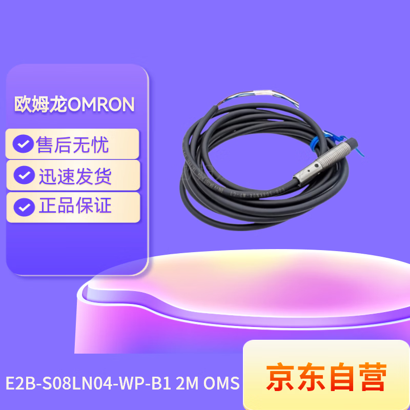 欧姆龙(OMRON) 接近开关 接近传感器 E2B-S08LN04-WP-B1 2M OMS