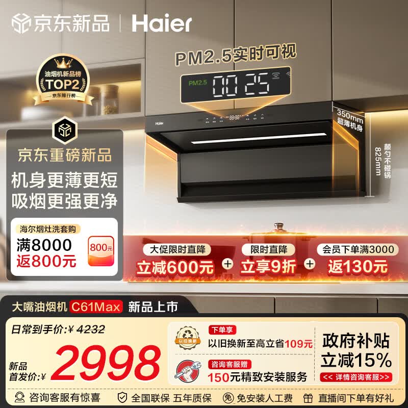 海尔（Haier）【价保618】抽吸排油烟机 海鲸系列C61Max顶侧双吸家用30大吸力 上门安装以旧换新定时联动套装