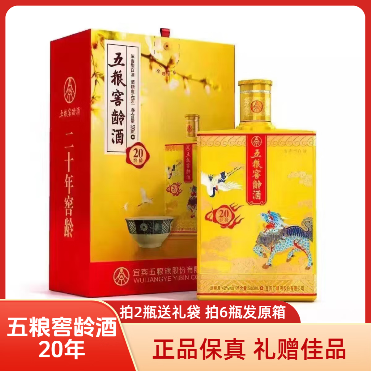 五粮浓香五粮窖龄酒20浓香型白酒52度500ml 52度 500mL 2瓶