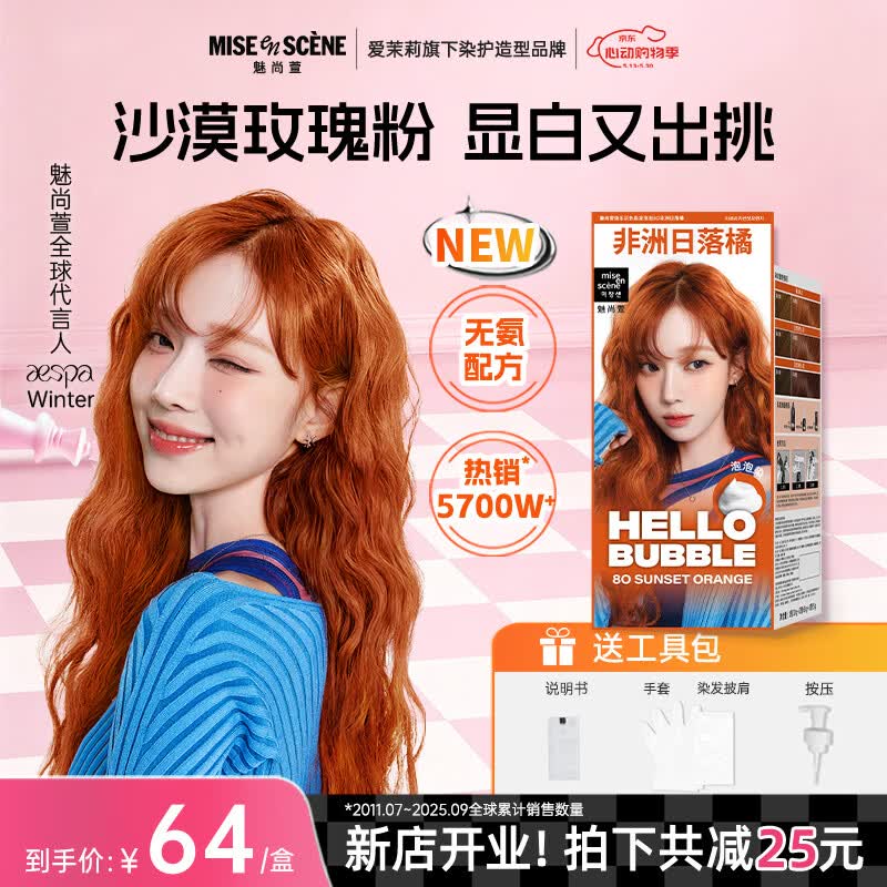 魅尚萱Aespa同款韩国爱茉莉魅尚萱泡泡沫染发剂8O非洲日落橘