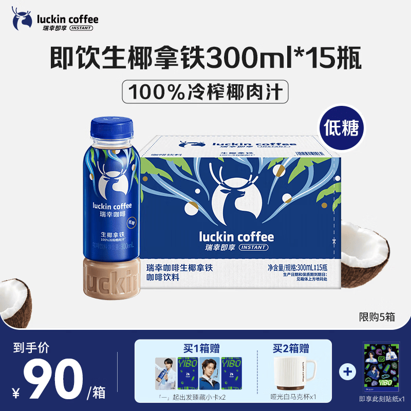 瑞幸即享咖啡【王一博同款】即饮瓶装咖啡饮料 生椰拿铁300ml*15瓶