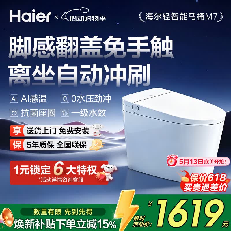 海尔（Haier）轻智能马桶零水压轻音冲脚感翻盖翻圈全自动加热坐便器M7-V30S5