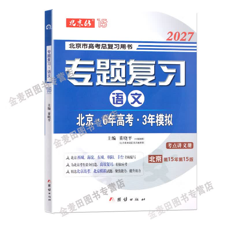 可选2027北京6年高考3年模拟专题复习语文数学英语试题分类汇编册北京高考用书 六年高考三年模拟 六三专题复习 2027 语文（不含高考题）