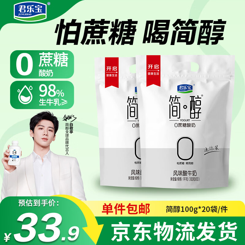 君乐宝简醇 0蔗糖 100g *20袋  低温酸奶酸牛奶 源头直发 包邮