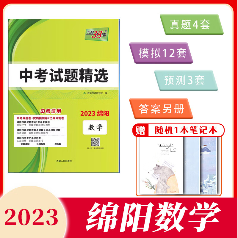 【绵阳中考专版】天利38套2023版绵阳中考数学初中试题精选初升高模拟试题初三复习资料