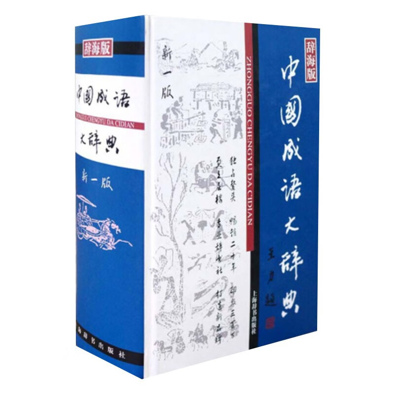 中国成语大辞典(新一版)