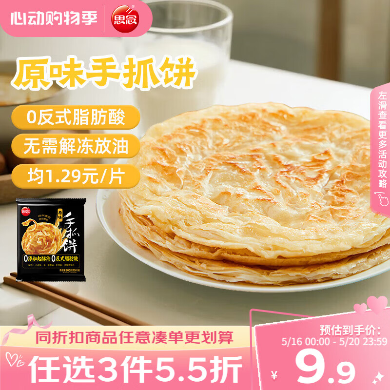 思念台湾风味原味手抓饼900g10片 儿童早餐半成品食品 新老包装混发