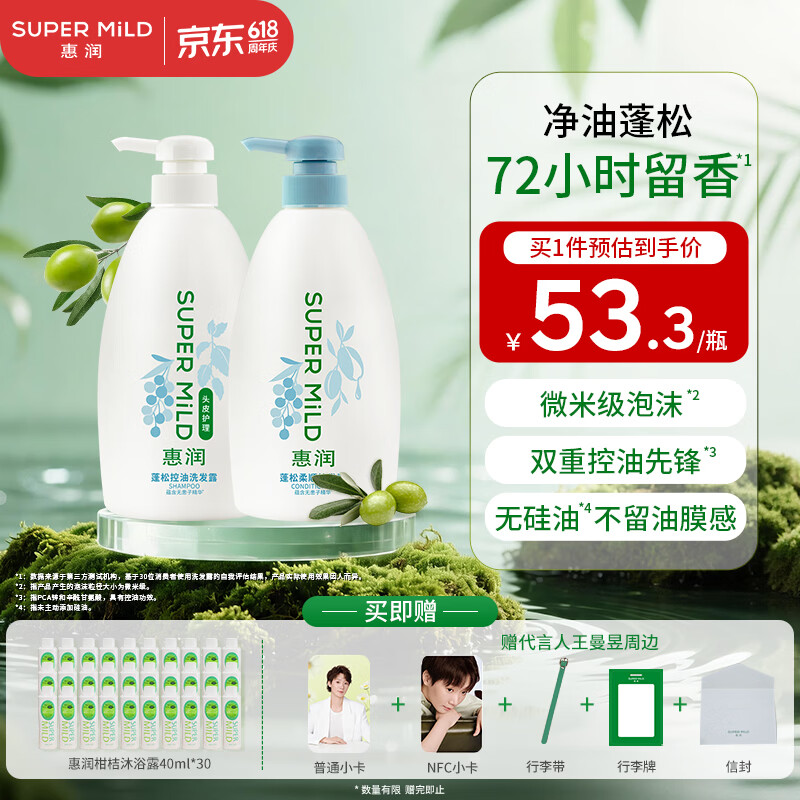 惠润（SUPER MiLD）洗护发套装 蓬松控油保湿滋养修护 生姜洗发水护发素男女通用 蓬松控油洗发露600ml+护发素600ml