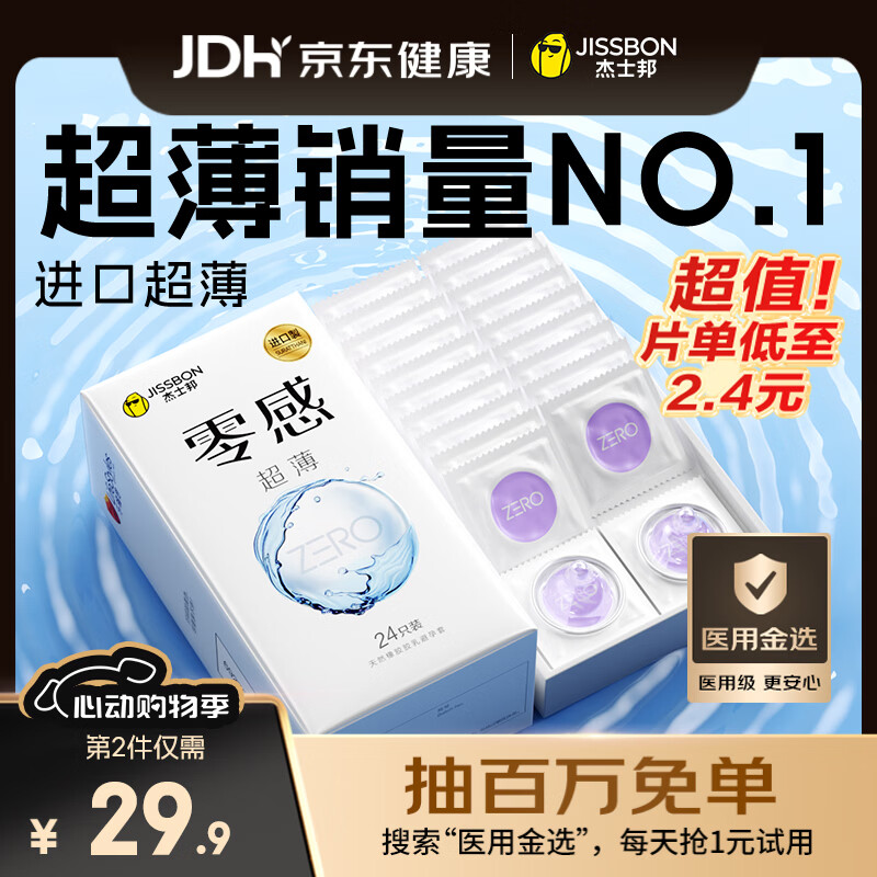 杰士邦避孕套超薄安全套套零感24只隐形裸感byt男专用计生情趣用品