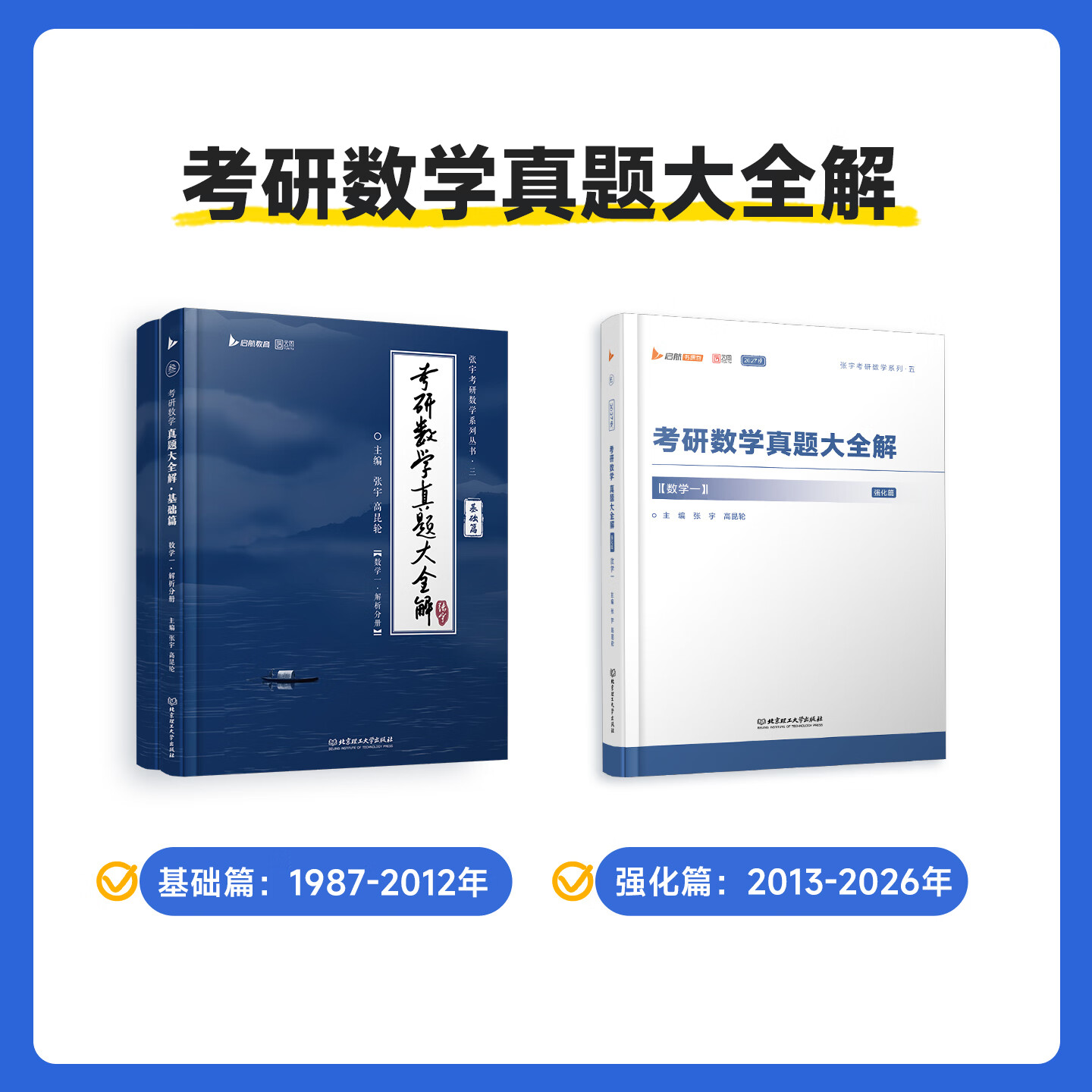 【宇哥指定店】2027考研数学张宇真题大全解1987-2026年考研数学真题试卷解析张宇8+4八套卷四套卷核心考点串讲数一数二数三启航教育 【数一】27真题大全解基础+强化篇(87-26年)