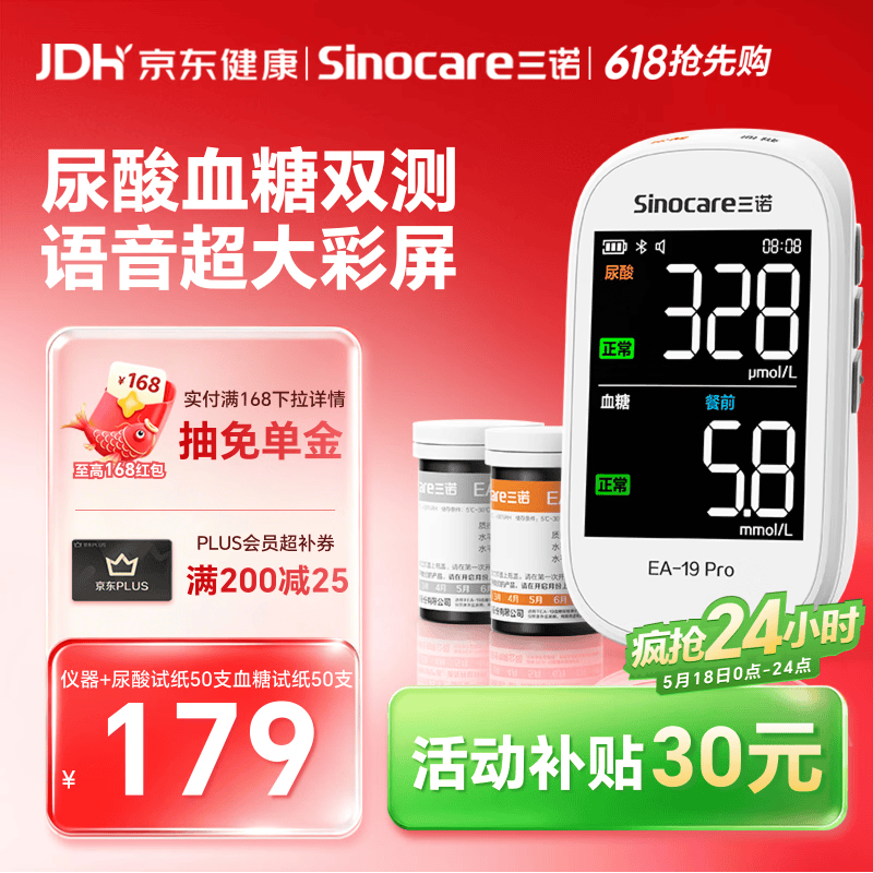 三诺EA-19Pro尿酸血糖测试仪一体机语音彩屏智能家用精准测尿酸的仪器