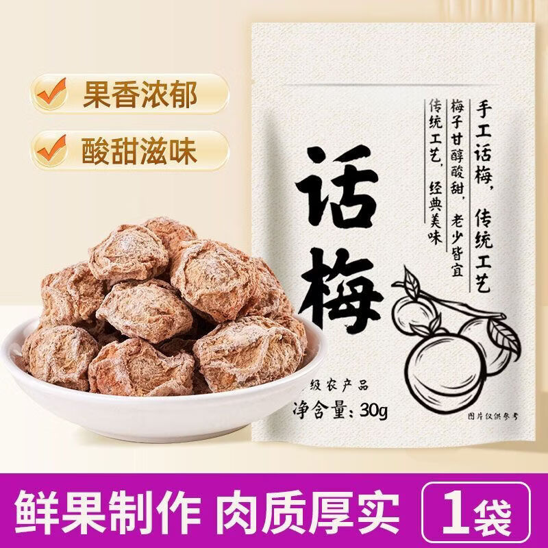 仁和九制话梅150g核小酸甜咸梅子泡水休闲零食搭配枸杞传统滋补品 仁和【精选九制话梅30g 1袋装】 30g*1袋