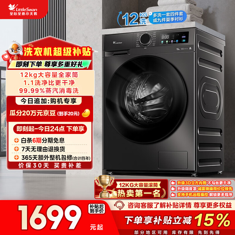小天鹅（LittleSwan）滚筒洗衣机全自动家用 12KG超薄大容量 TG120V098WDT以旧换新 出租屋 京东自营 内衣洗 一级能效