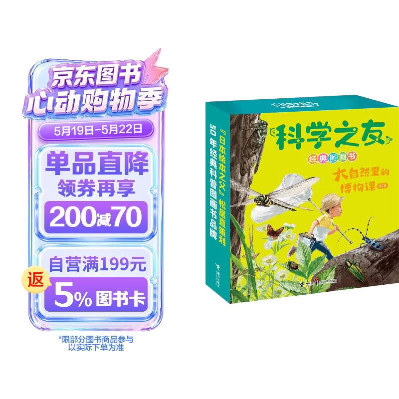 科学之友经典图画书大自然里的博物课（全7册）套装 