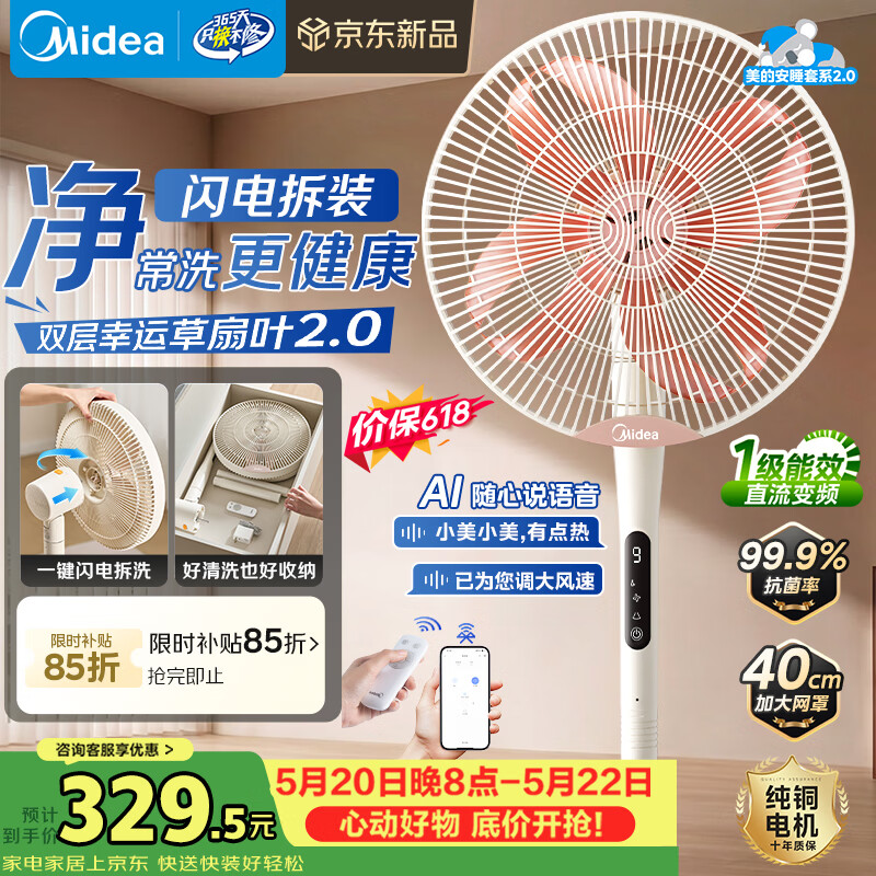 美的（Midea）【幸运草安睡2.0MAX】闪电拆装直流变频家用电风扇语音遥控大风量落地扇一级能效卧室轻音新款电扇