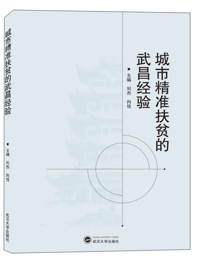 城市精准扶贫的武昌经验