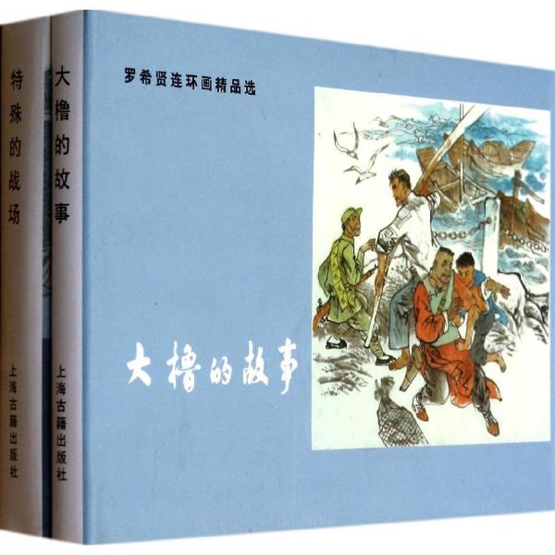 特殊的战场 罗希贤 绘【正版书】