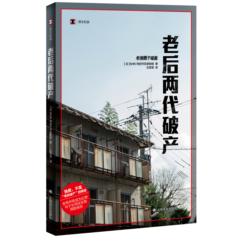 老后两代破产 译文纪实 (日)NHK特别节目录制组 著 石雯雯 译 独居 不是“老后