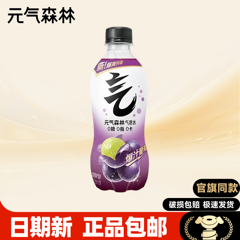 元气森林气泡水280ml*1瓶 0糖0脂0卡 无糖碳酸饮料 夏黑葡萄【280ml*1瓶】