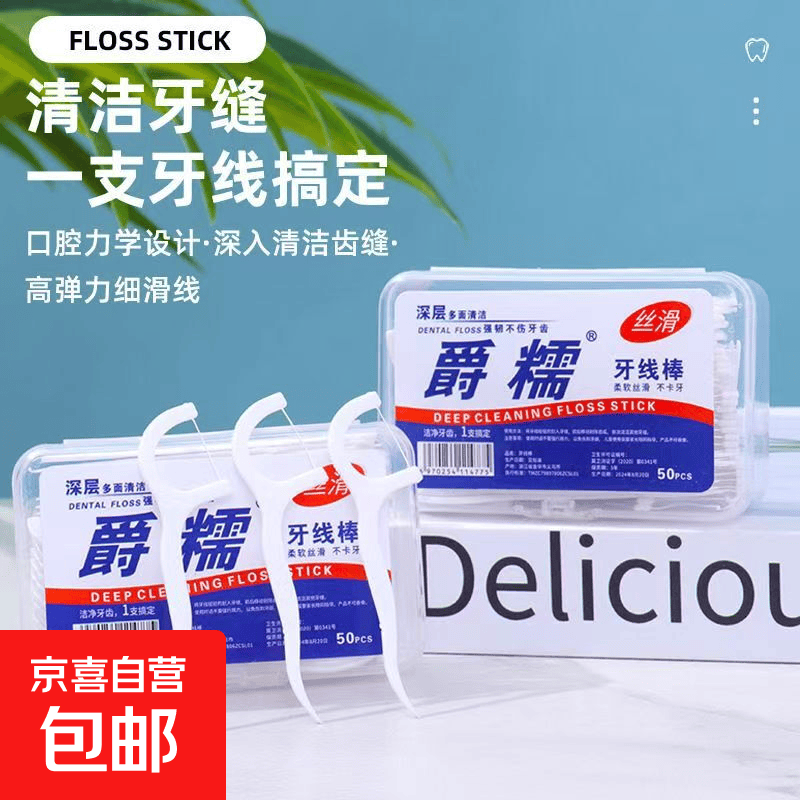 家庭护理盒装牙线50支超细一次性无菌便携高弹清洁牙线棒牙签 【经典盒装】牙线棒50支*1盒