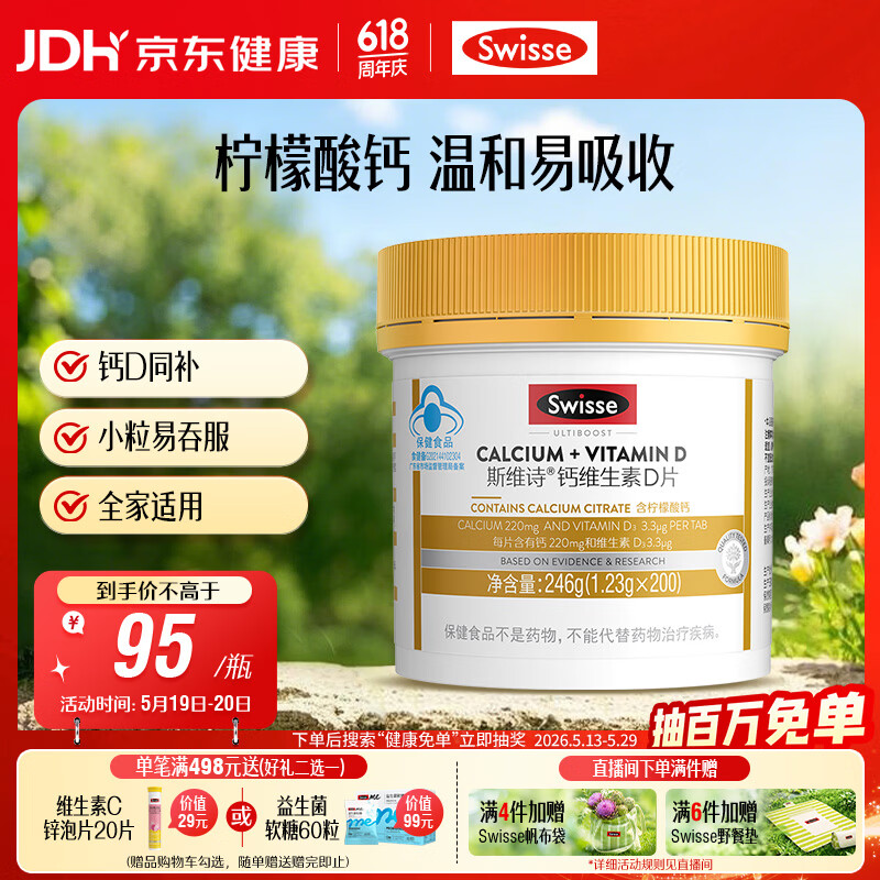 Swisse斯维诗 迷你钙维生素D片 柠檬酸钙好吸收 孕妇中老年人适用 200粒