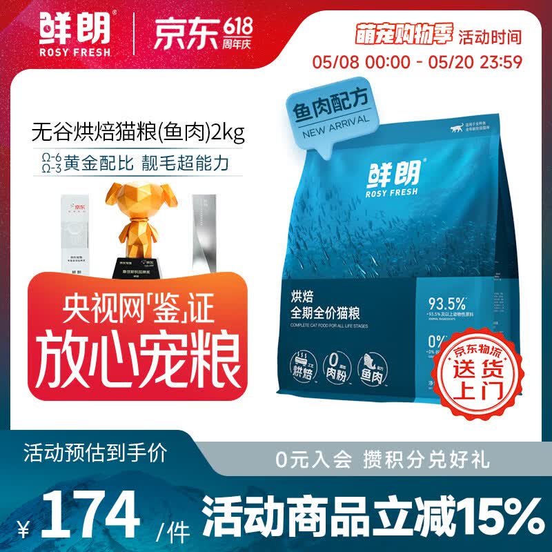 鲜朗低温烘焙猫粮无谷成猫幼猫专用鲜郎全价高蛋白鱼肉全阶段猫粮 烘焙猫粮(鱼肉)2kg【单包装】