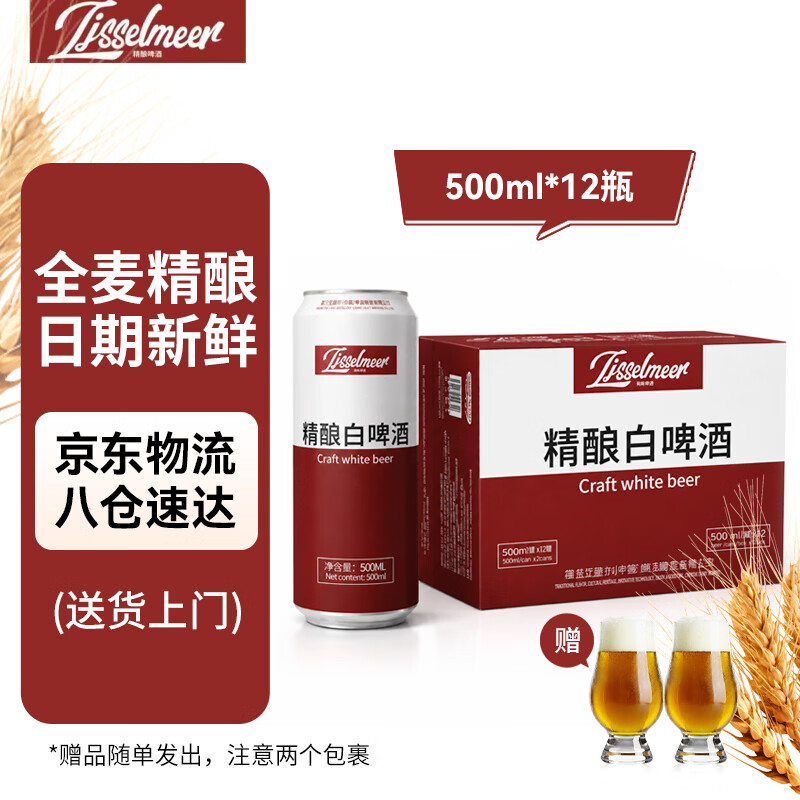 IJSSELMEER精酿12度白啤500ml*12罐 赠啤酒杯1对 59.9元 - 86线报