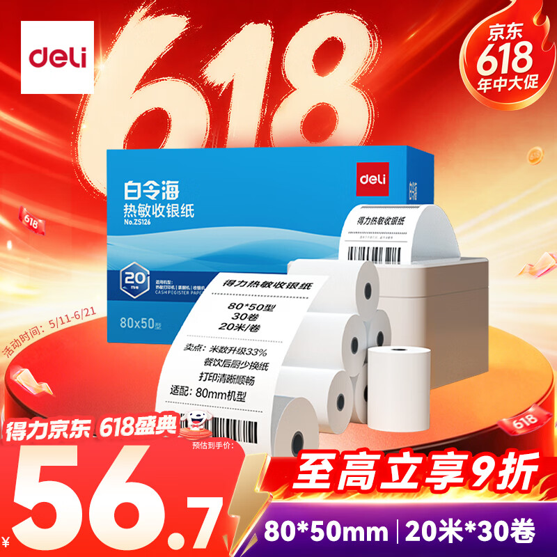 得力（deli）80*50型20米*30卷 白令海热敏收银纸 京东外卖超市收银小票纸 ZS125【适配80mm机器 801P等】