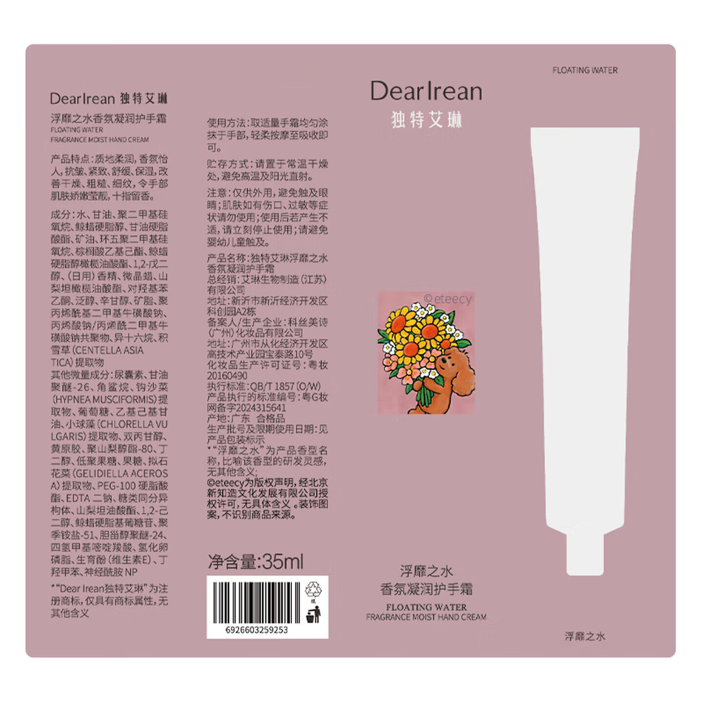 独特艾琳（Dear lrean）【开学季大促】香氛护手霜补水保湿改善干燥粗糙持久留香伴手礼 eteecy限定香氛护手霜35ml【我的少年】