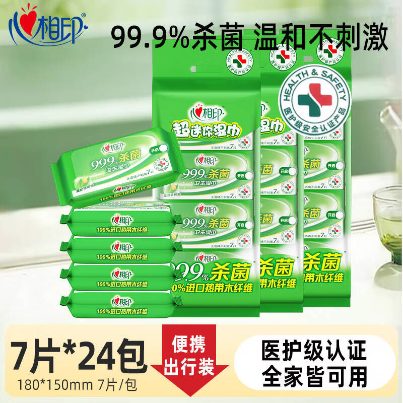 心相印杀菌湿巾超迷你小包便携式湿巾纸99.9%杀菌学生随身装清洁湿纸巾 24包【7片*8包*3提】超值装