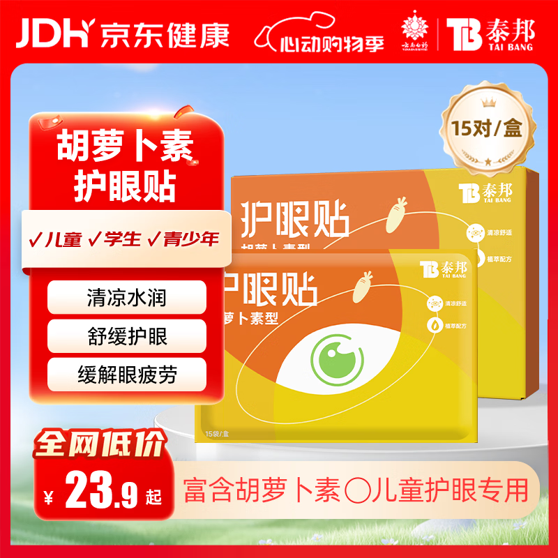 云南白药护眼贴胡萝卜素眼贴膜15对儿童青少年成人眼贴冷敷缓解眼疲劳