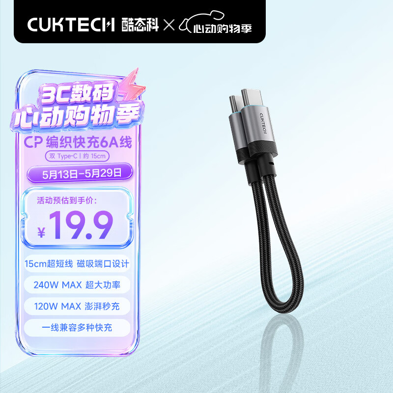 CUKTECH酷态科充电宝数据线CP编织6A充电线15CM短线240W大功率快充 适用苹果17/小米/华为平板笔记本黑色