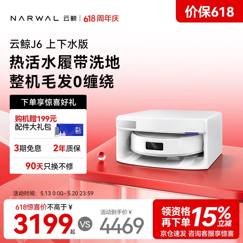 云鲸【价保618】扫地机器人J6 活水履带洗地机 扫拖一体自动清洗全自动洗拖擦地机 超薄上下水版