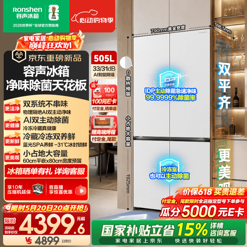 容声【价保618】方糖505L(2.0)十字门冰箱双系统循环主动除菌超薄嵌入式一级能效无霜大容量白 BCD-505Q50CZLBD国家补贴