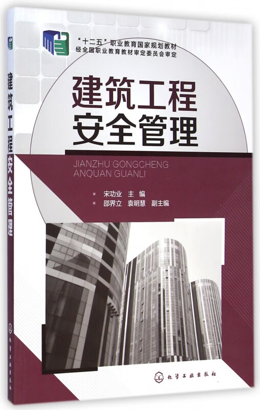 建筑工程安全管理(十二五职业教育国家规划教材)