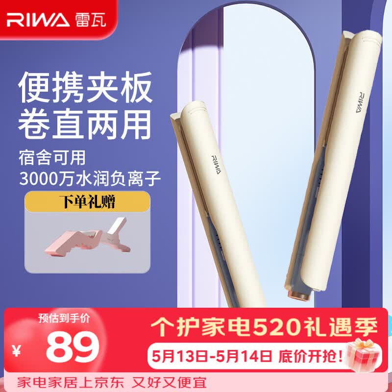 雷瓦（RIWA）卷发棒直发夹板 负离子卷直两用拉直迷你宿舍学生小功率刘海蓬松内扣发型电夹板生日礼物RB-8150
